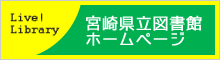 宮崎県立図書館ホームページ